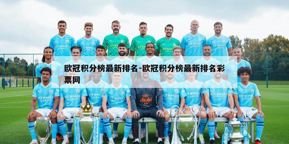 欧冠积分榜最新排名-欧冠积分榜最新排名彩票网