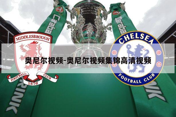 奥尼尔视频-奥尼尔视频集锦高清视频