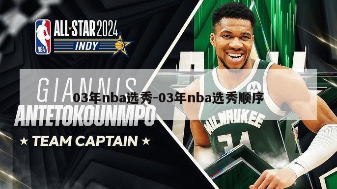 03年nba选秀-03年nba选秀顺序