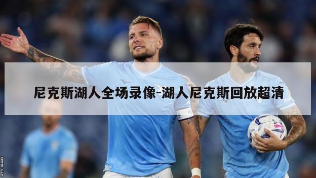 尼克斯湖人全场录像-湖人尼克斯回放超清