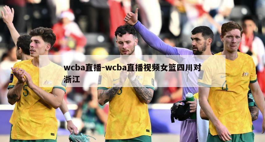 wcba直播-wcba直播视频女篮四川对浙江