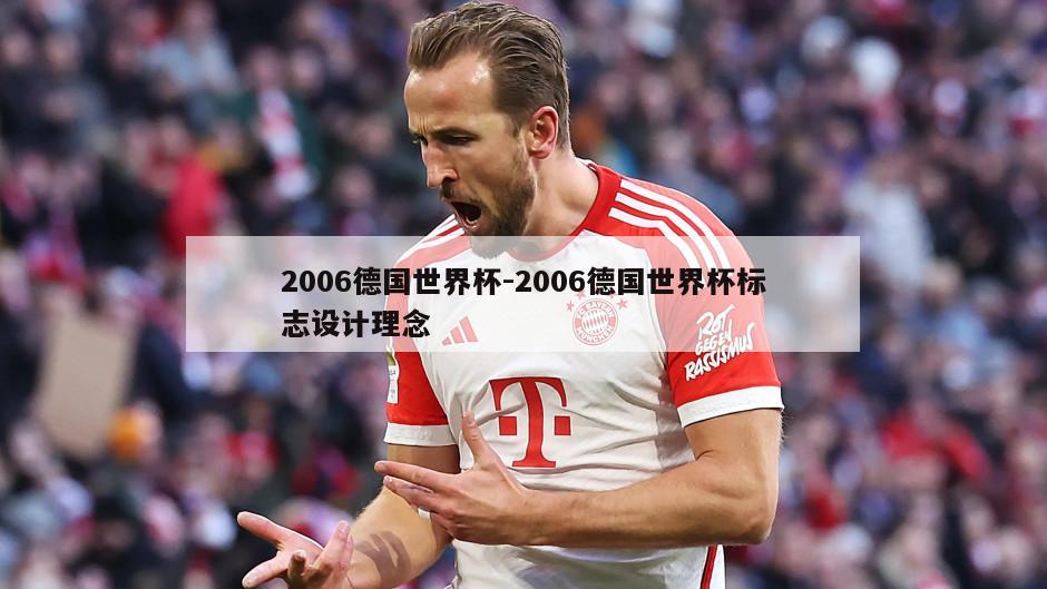 2006德国世界杯-2006德国世界杯标志设计理念