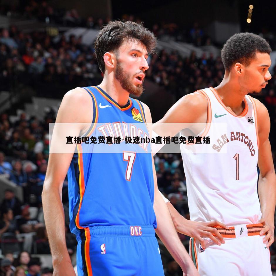 直播吧免费直播-极速nba直播吧免费直播