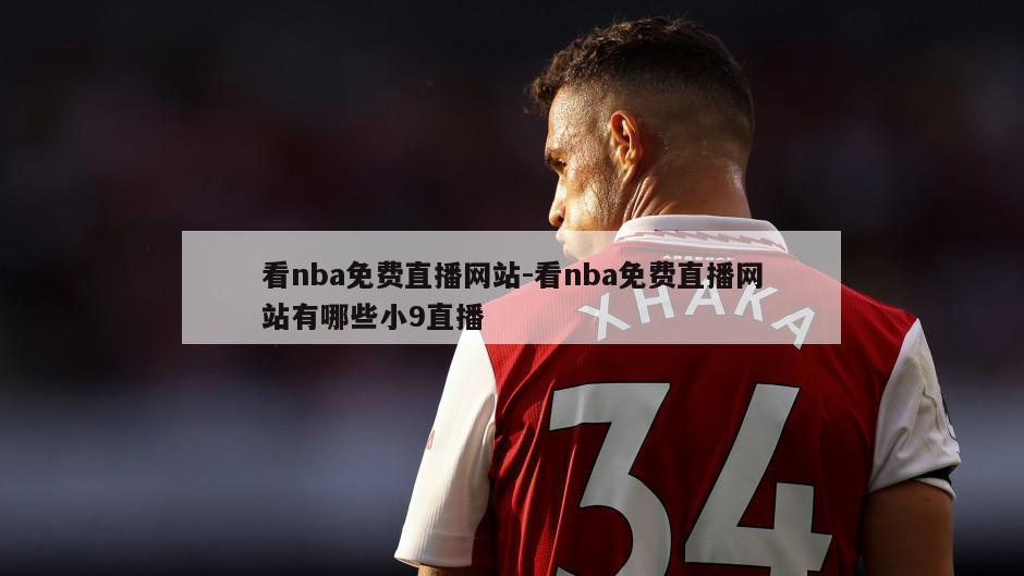 看nba免费直播网站-看nba免费直播网站有哪些小9直播