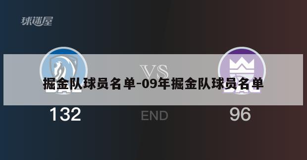 掘金队球员名单-09年掘金队球员名单