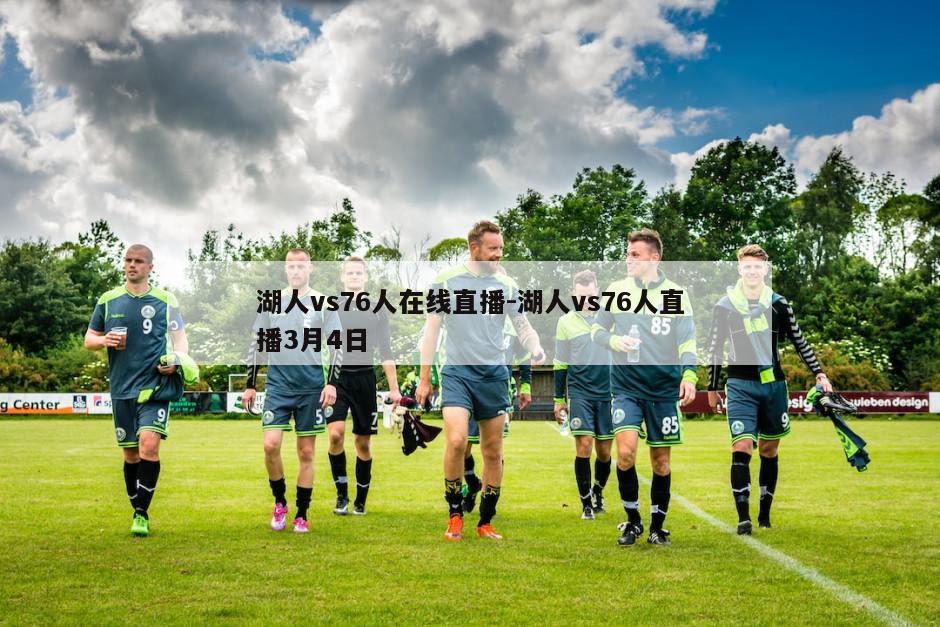湖人vs76人在线直播-湖人vs76人直播3月4日