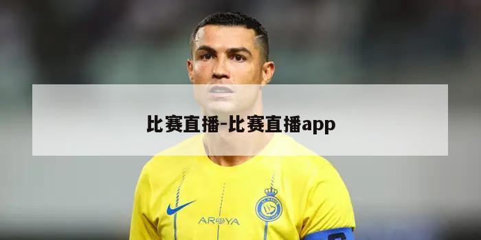 比赛直播-比赛直播app