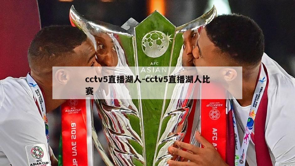 cctv5直播湖人-cctv5直播湖人比赛