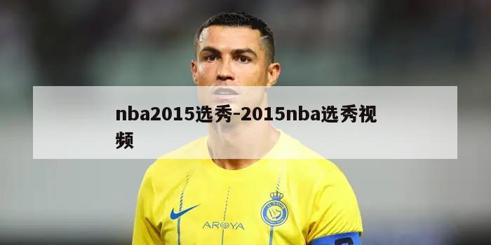 nba2015选秀-2015nba选秀视频