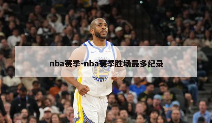 nba赛季-nba赛季胜场最多纪录