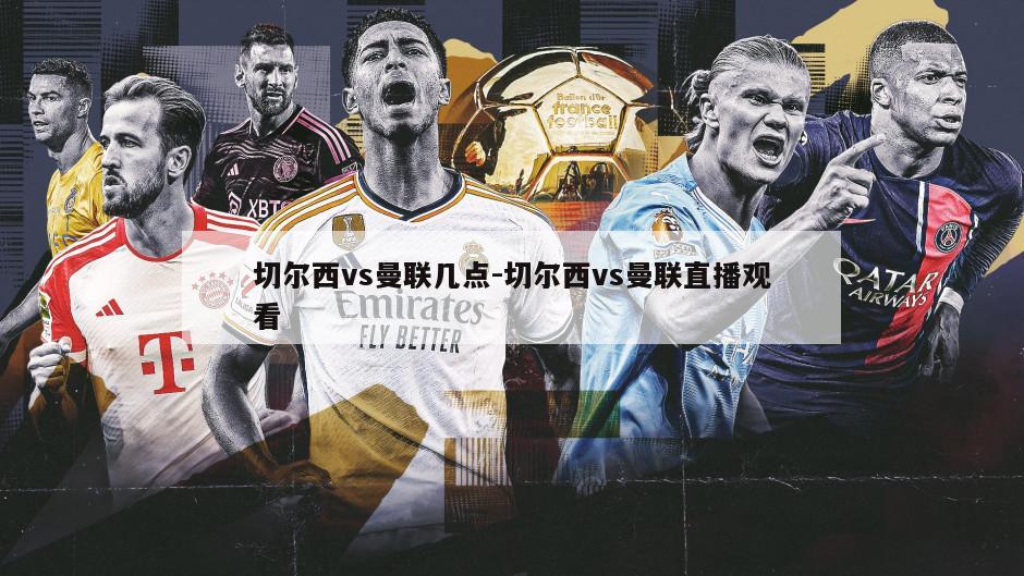切尔西vs曼联几点-切尔西vs曼联直播观看