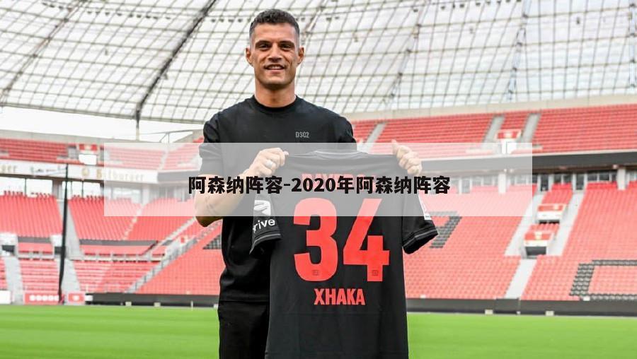 阿森纳阵容-2020年阿森纳阵容