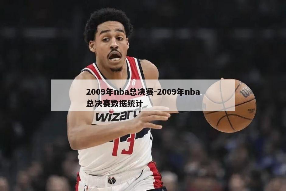 2009年nba总决赛-2009年nba总决赛数据统计