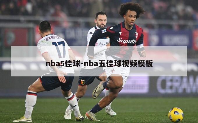 nba5佳球-nba五佳球视频模板