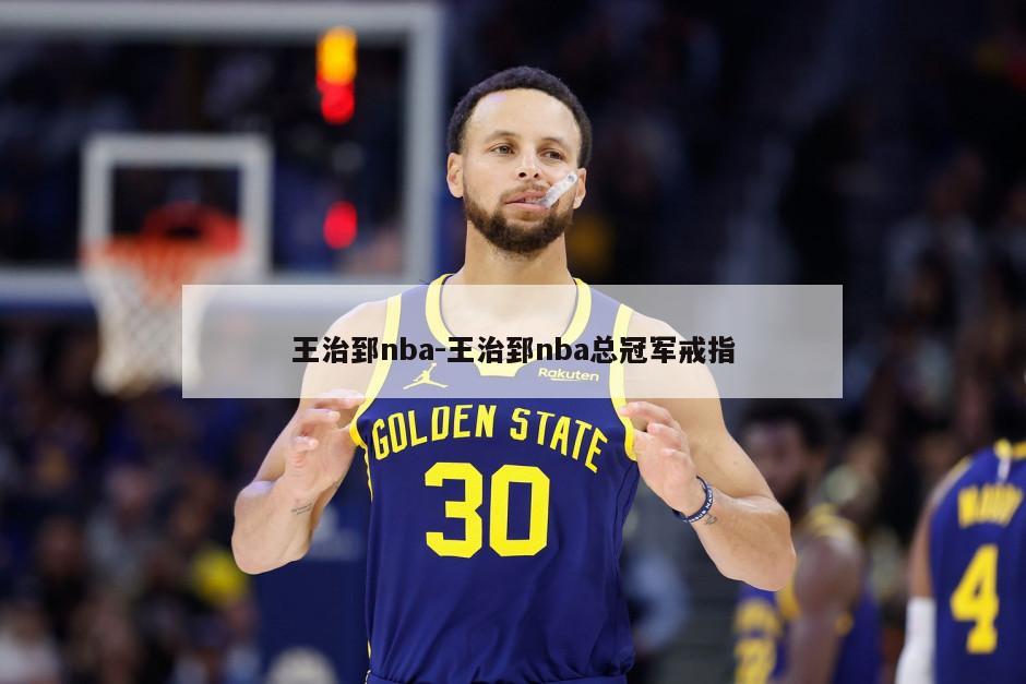 王治郅nba-王治郅nba总冠军戒指
