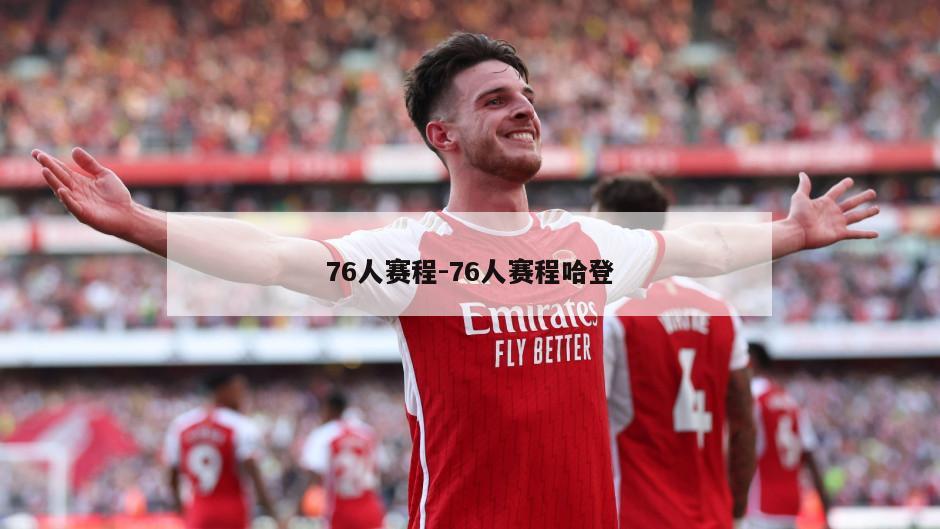 76人赛程-76人赛程哈登