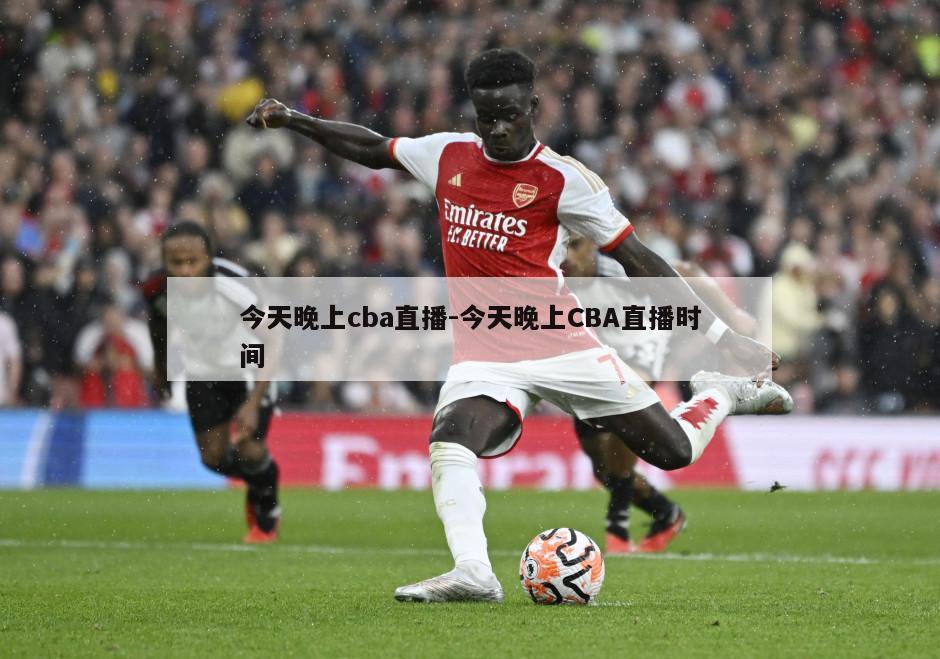 今天晚上cba直播-今天晚上CBA直播时间