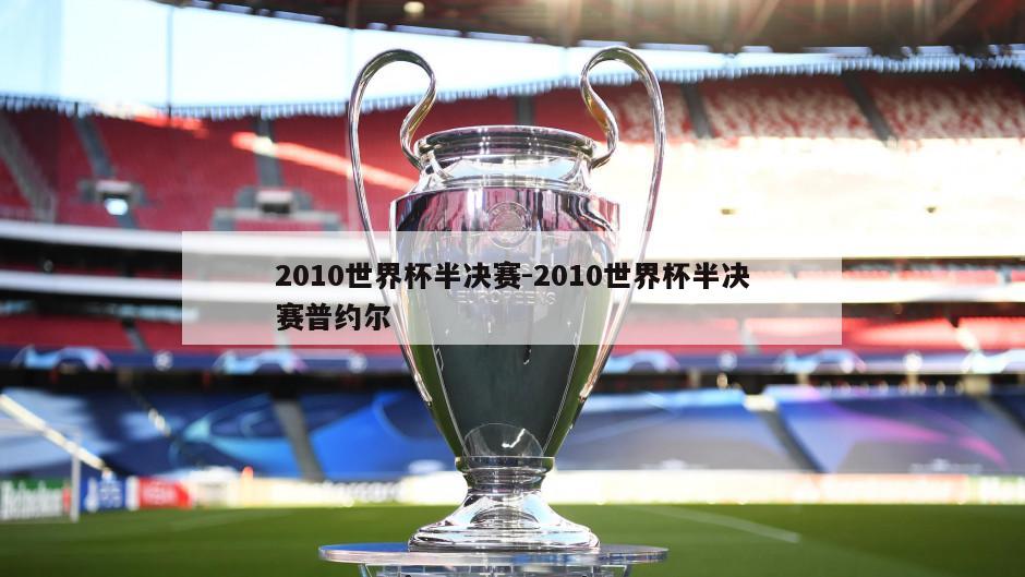 2010世界杯半决赛-2010世界杯半决赛普约尔