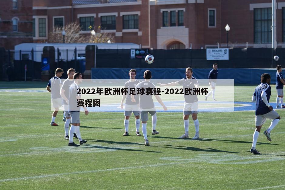 2022年欧洲杯足球赛程-2022欧洲杯赛程图