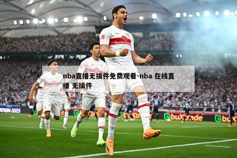 nba直播无插件免费观看-nba 在线直播 无插件