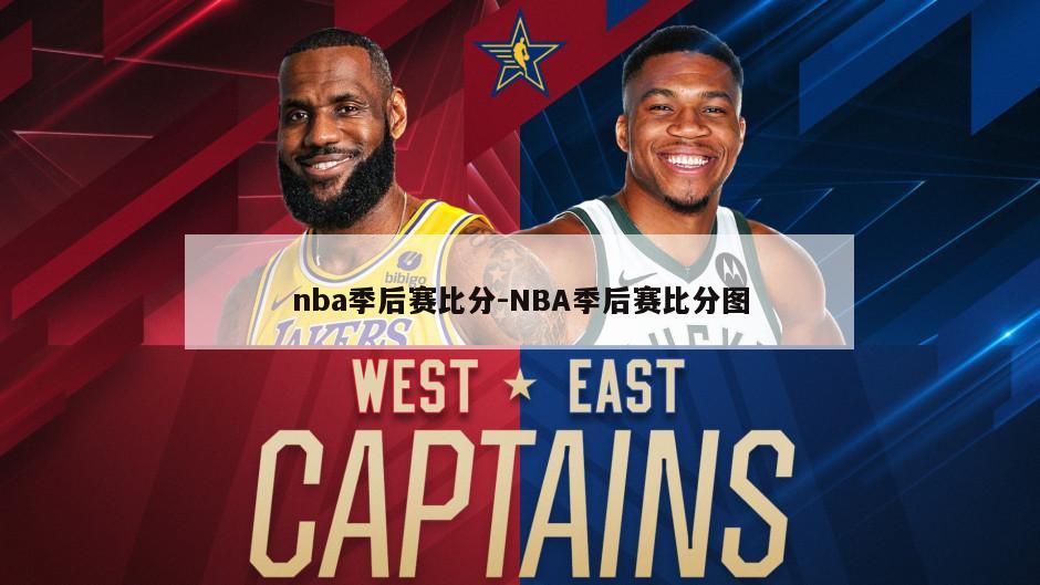 nba季后赛比分-NBA季后赛比分图