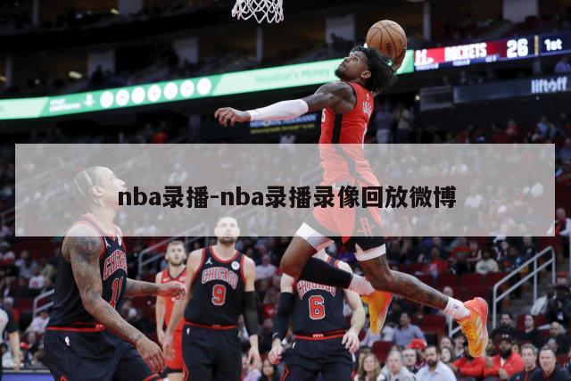 nba录播-nba录播录像回放微博