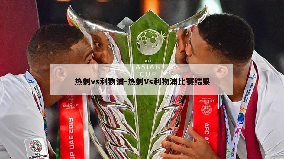 热刺vs利物浦-热刺Vs利物浦比赛结果