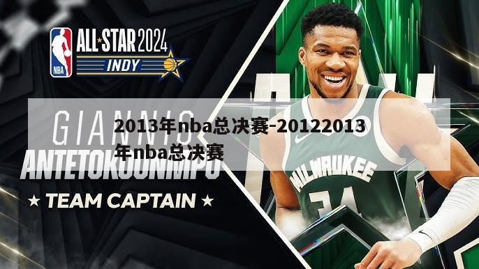 2013年nba总决赛-20122013年nba总决赛