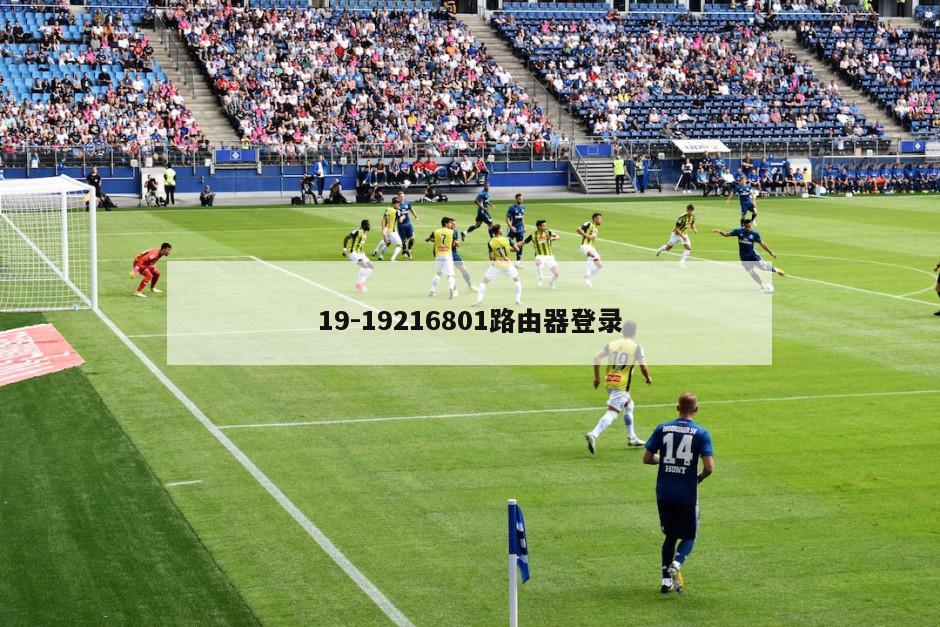 19-19216801路由器登录