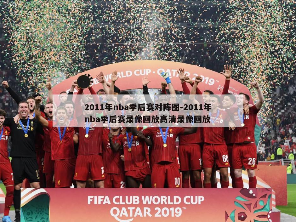 2011年nba季后赛对阵图-2011年nba季后赛录像回放高清录像回放