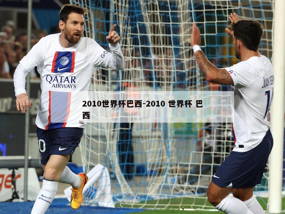 2010世界杯巴西-2010 世界杯 巴西