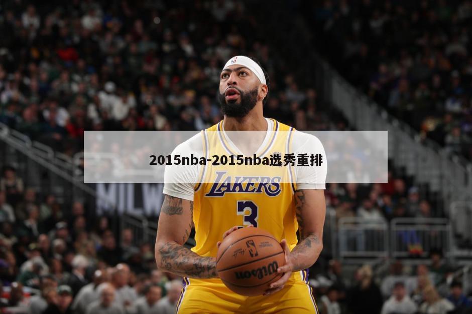 2015nba-2015nba选秀重排