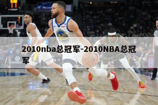 2010nba总冠军-2010NBA总冠军