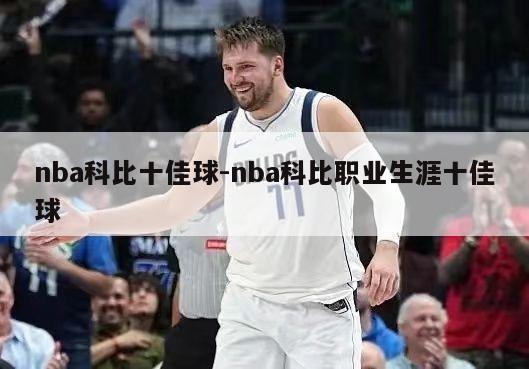nba科比十佳球-nba科比职业生涯十佳球