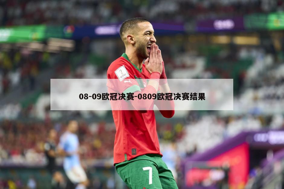 08-09欧冠决赛-0809欧冠决赛结果