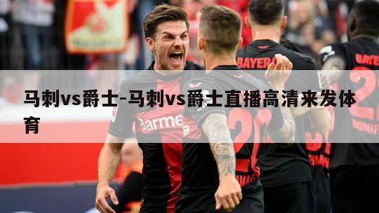 马刺vs爵士-马刺vs爵士直播高清来发体育