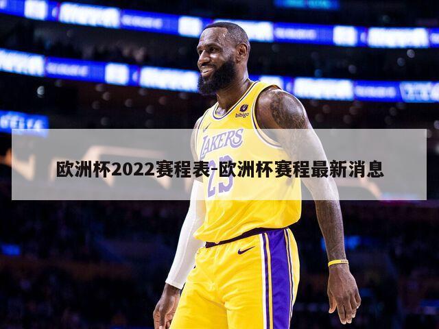 欧洲杯2022赛程表-欧洲杯赛程最新消息