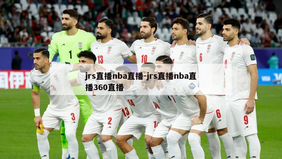jrs直播nba直播-jrs直播nba直播360直播