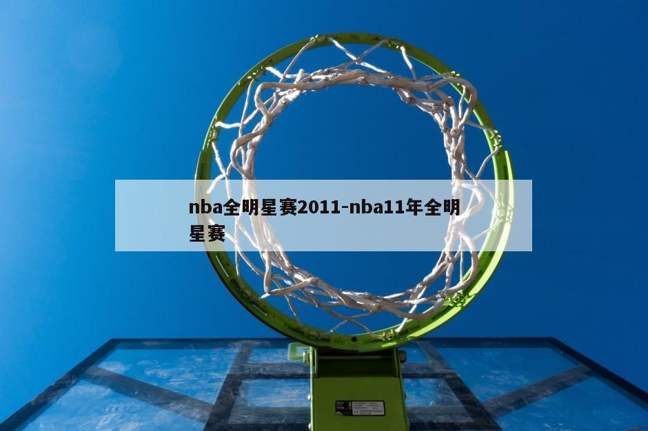 nba全明星赛2011-nba11年全明星赛