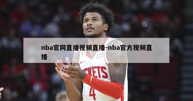 nba官网直播视频直播-nba官方视频直播