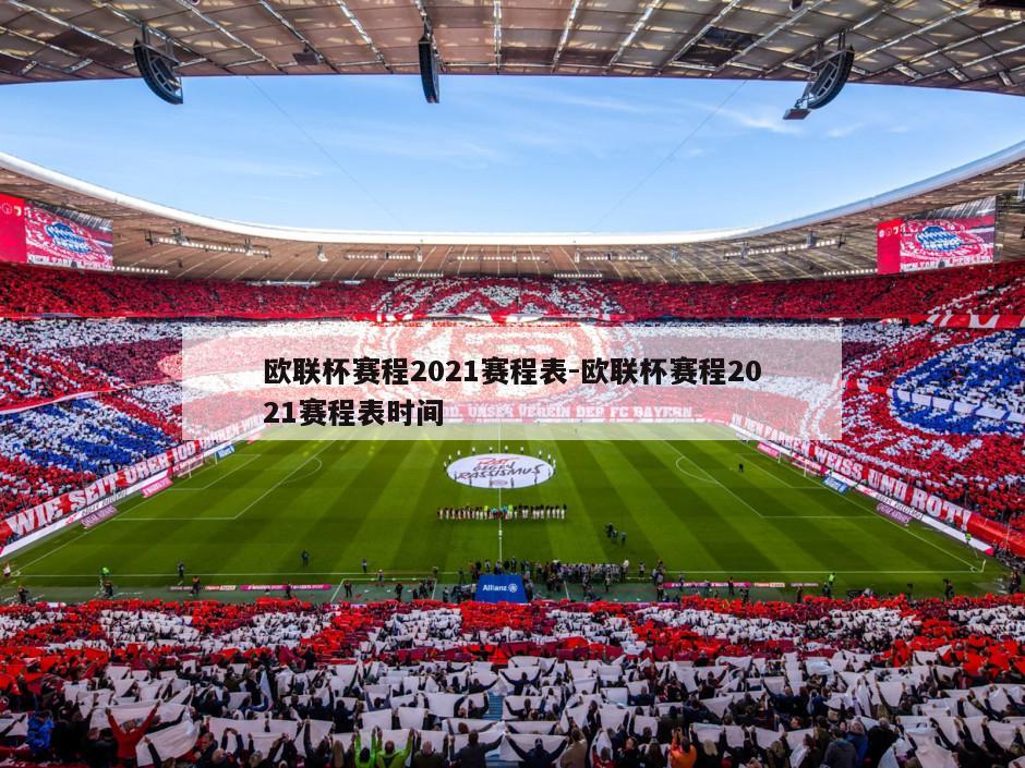 欧联杯赛程2021赛程表-欧联杯赛程2021赛程表时间