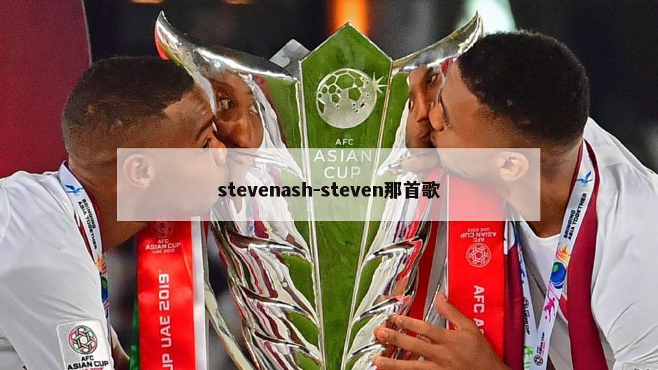 stevenash-steven那首歌