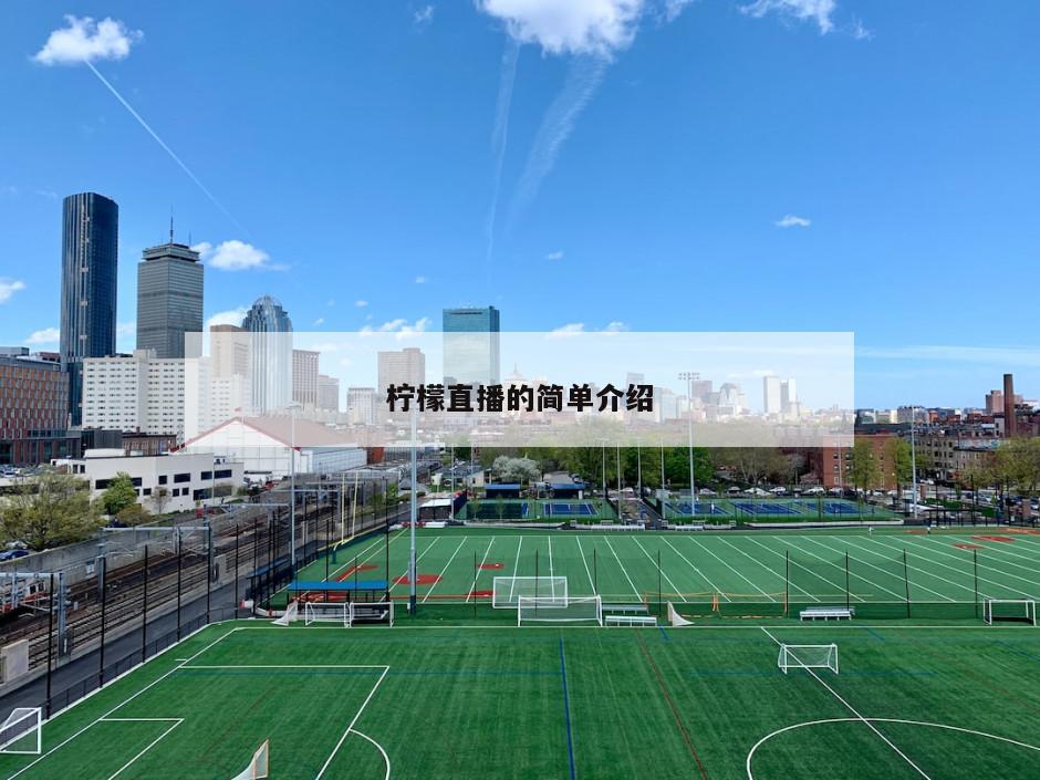 柠檬直播的简单介绍