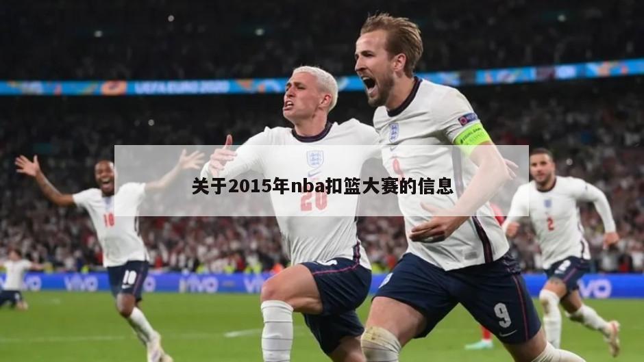 关于2015年nba扣篮大赛的信息