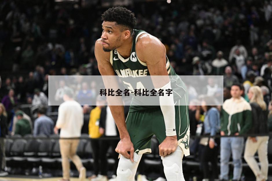 科比全名-科比全名字