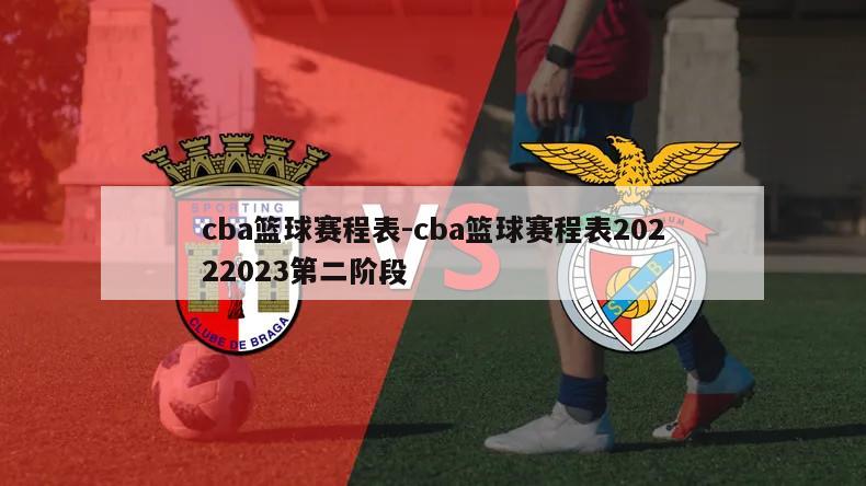 cba篮球赛程表-cba篮球赛程表20222023第二阶段