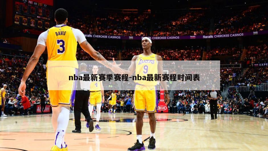 nba最新赛季赛程-nba最新赛程时间表