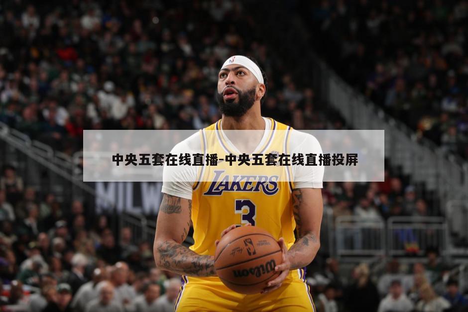 中央五套在线直播-中央五套在线直播投屏
