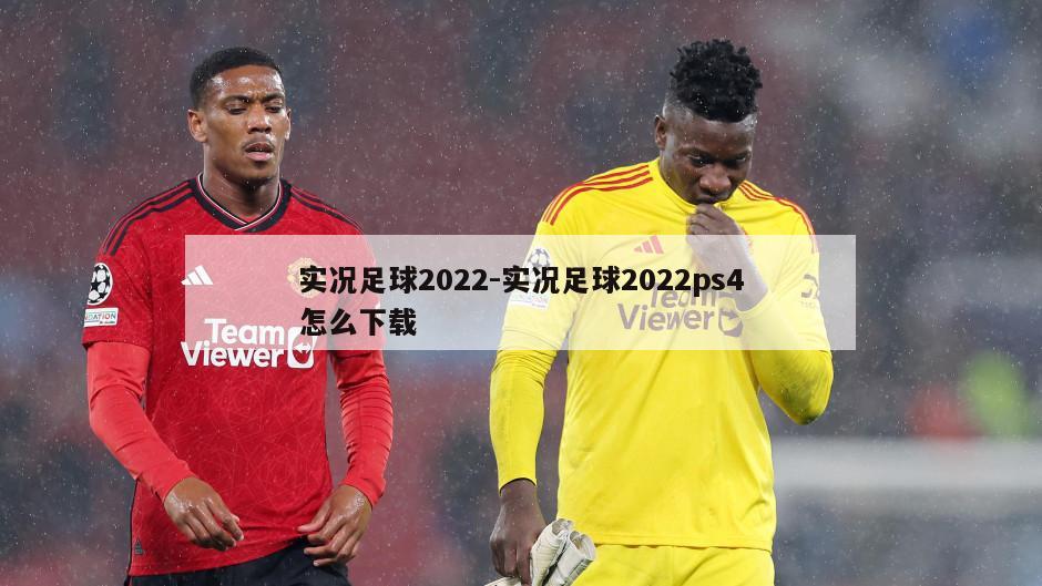 实况足球2022-实况足球2022ps4怎么下载