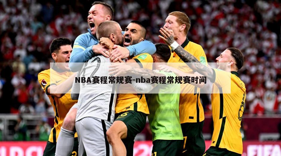 NBA赛程常规赛-nba赛程常规赛时间